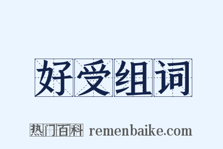 好受组词是什么意思的图片